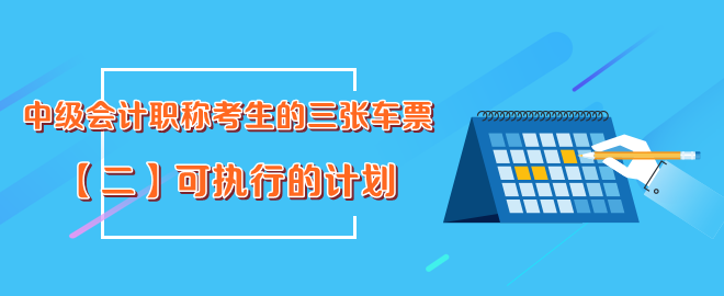 中级会计职称考生的三张车票-可执行计划