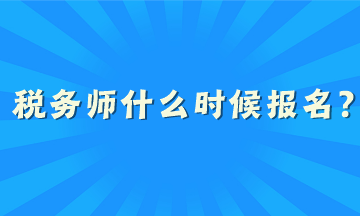 税务师什么时候报名？