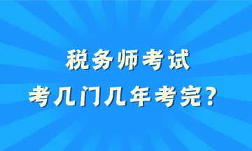 税务师考试考几门几年考完