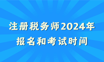 注册税务师2024年报名和考试时间