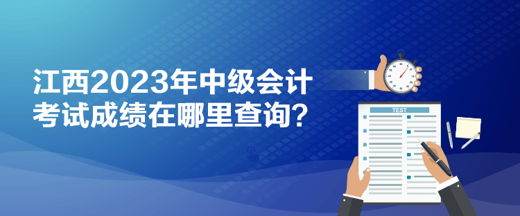 江西2023年中级会计考试成绩在哪里查询？