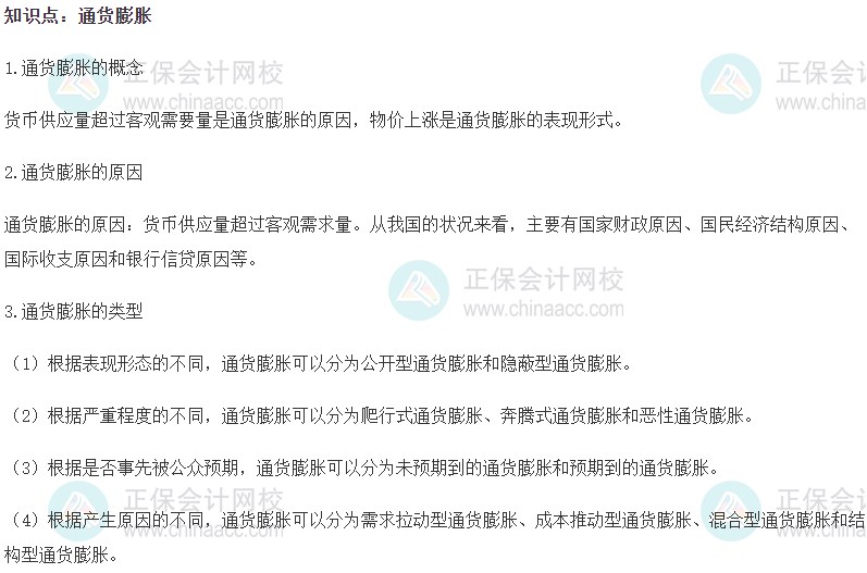 2023初级经济师《金融》高频考点：通货膨胀