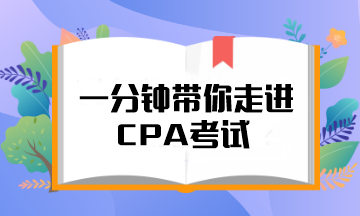 @注会er 一分钟带你走进CPA考试！知对手 战无敌！