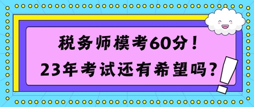 税务师模考60分考试还有希望吗？