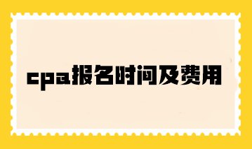 cpa报名时间及费用你了解吗？