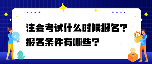 注会考试什么时候报名？报名条件有哪些？
