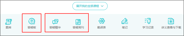 @初级会计er：听课做题有疑惑？善用答疑板 帮你及时解决！
