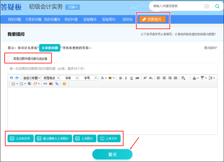 @初级会计er：听课做题有疑惑？善用答疑板 帮你及时解决！