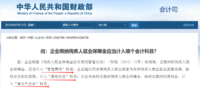 企业缴纳残保金应当计入哪个会计科目？