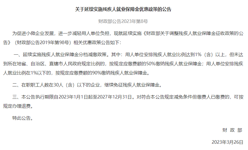残疾人就业保障金减免