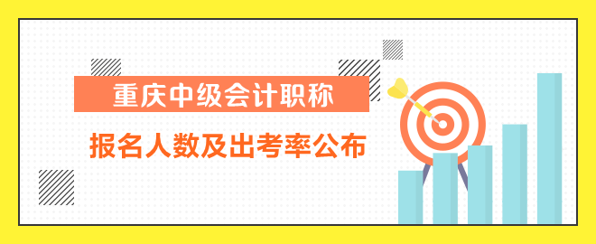 重庆中级会计报名人数及出考率