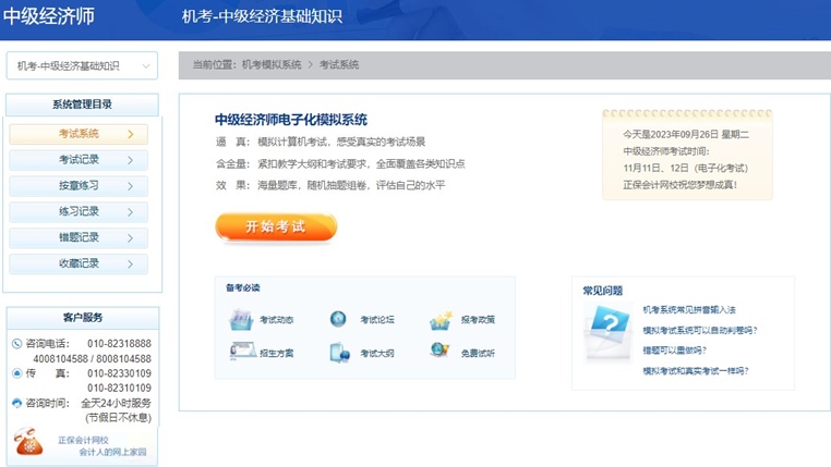 2023中级经济师机考模拟系统开通
