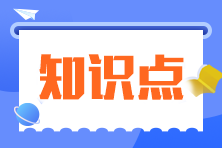 2024年注会《会计》预习考点