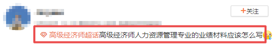 高级经济师人力业绩怎么写？