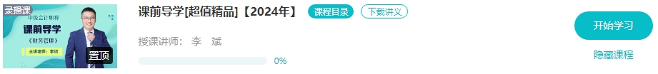 【新课开通】2024年中级会计畅学旗舰班预习阶段课程新课开通！