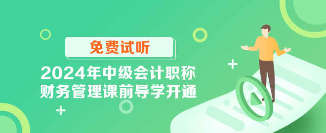 2024年中级会计职称财务管理课前导学开通