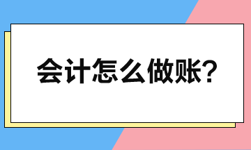 会计怎么做账