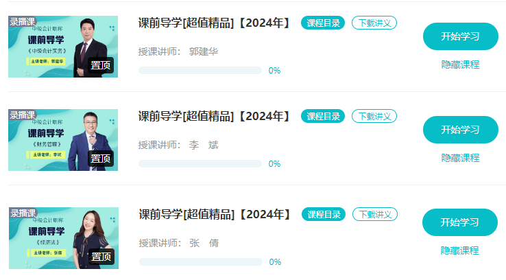 中级会计职称精品班课前导学