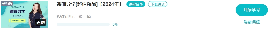 【新课开通】2024年中级会计畅学旗舰班预习阶段课程新课开通！