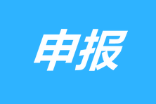 申报