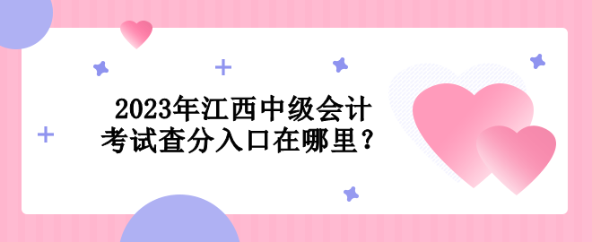 2023年江西中级会计考试查分入口在哪里？