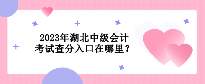 2023年湖北中级会计考试查分入口在哪里？