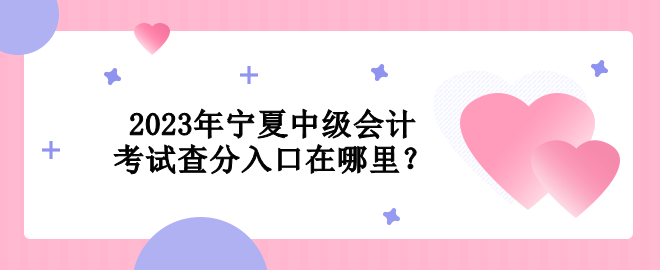 2023年宁夏中级会计考试查分入口在哪里？
