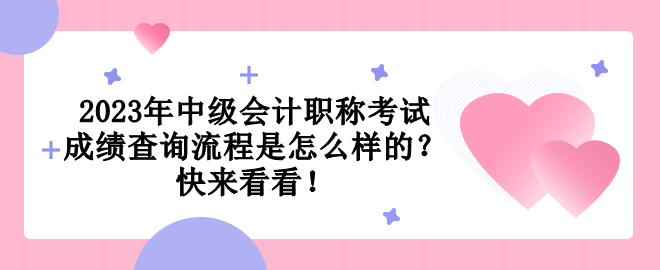 2023年中级会计职称考试成绩查询流程是怎么样的？快来看看！