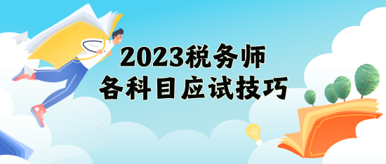 2023年税务师各科目应试技巧