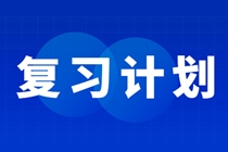 中级会计复习计划