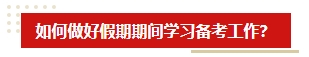 中秋&国庆假期超车学习方法 中级会计考生假期就该这么学！