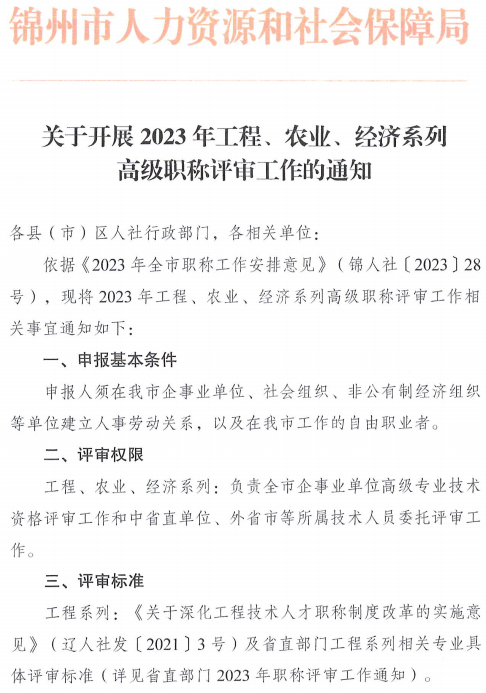 锦州2023年高级经济师职称评审通知1