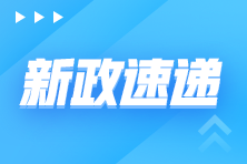 收藏学习！2023年10月1日开始实施的税费政策