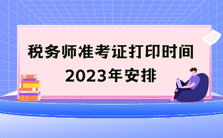 税务师准考证打印时间2023年安排