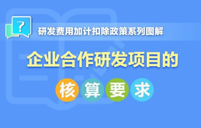 企业合作研发项目核算要求！