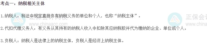 2023初级经济师《财政税收》高频考点：纳税相关主体