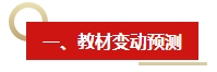 2024年《中级会计实务》教材变动预测及备考建议 这些内容需关注