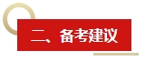 2024年《中级会计实务》教材变动预测及备考建议 这些内容需关注