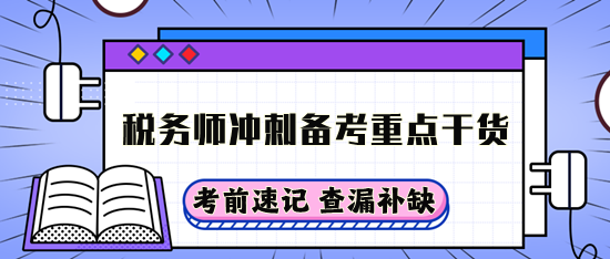 税务师冲刺备考重点干货
