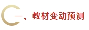 2024年《财务管理》教材变动预测及备考建议 不可不看！