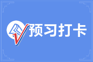 预习打卡