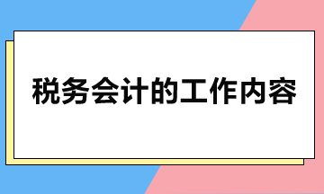 什么是税务会计？税务会计主要做哪些工作？