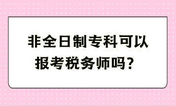 非全日制专科可以报考税务师吗？