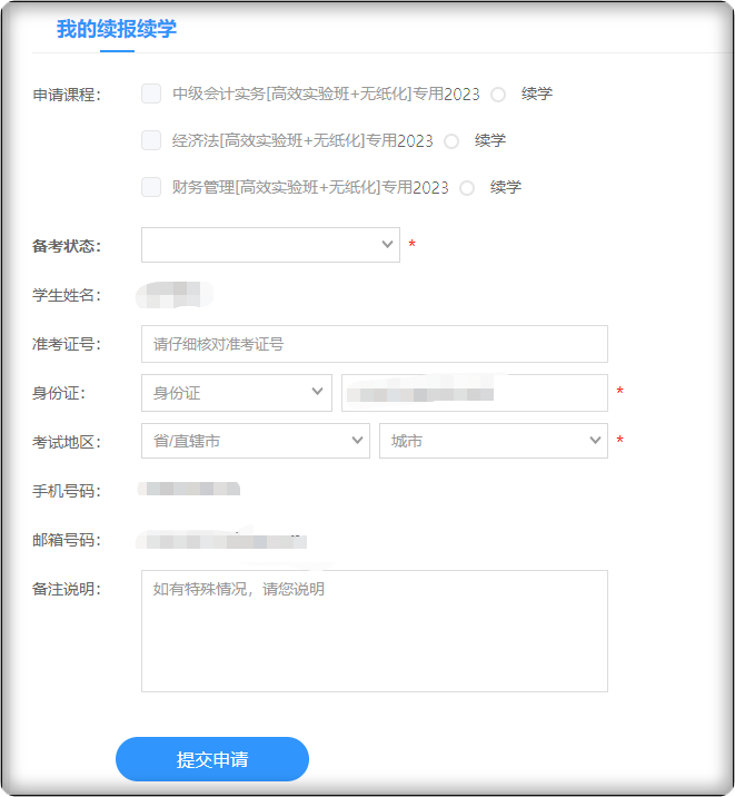 2023中级会计续学申请入口