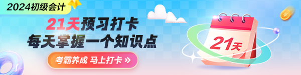 抢先预习！2024年初级会计预习打卡计划上线 每天5分钟掌握一要点