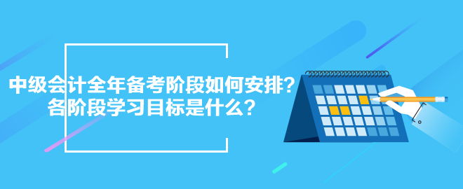 2024中级会计全年备考阶段如何安排？各阶段学习目标是什么？