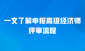 一文了解申报高级经济师的评审流程