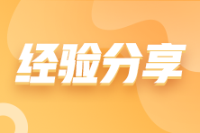经验分享