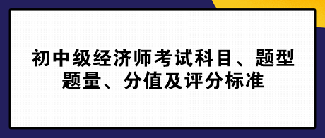 2023初中级经济师考试科目、题型题量、分值及评分标准