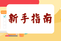 新手必看：2024年高级经济师报考指南 免费预约报名提醒！